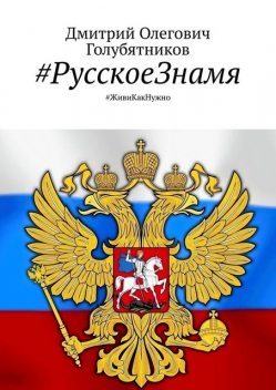 РусскоеЗнамя. #ЖивиКакНужно, Дмитрий Голубятников
