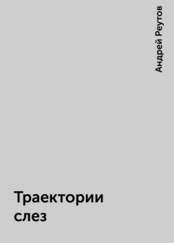 Траектории слез, Андрей Реутов