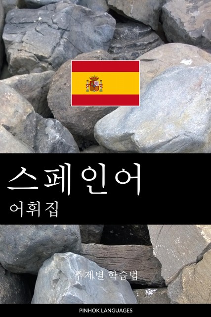 스페인어 어휘집, Pinhok Languages