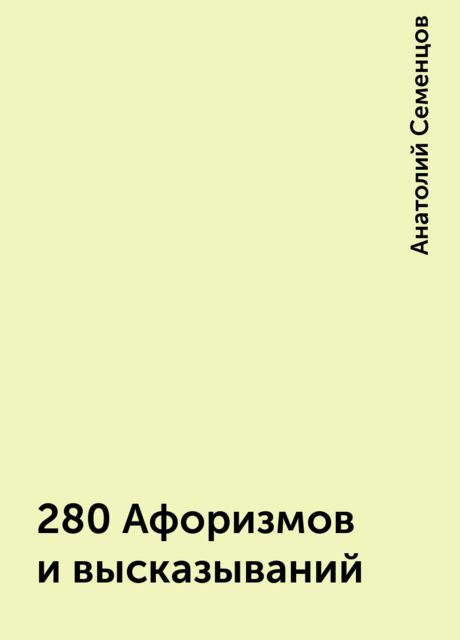 280 Афоризмов и высказываний, Анатолий Семенцов