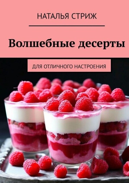 Волшебные десерты. Для отличного настроения, Наталья Стриж