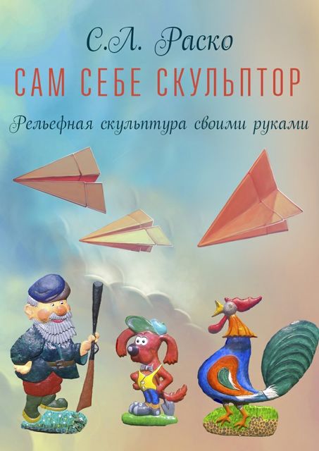 Сам себе скульптор, С.Л. Раско