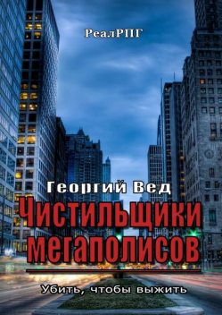 Чистильщики мегаполисов (СИ), Георгий Вед