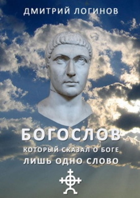 Богослов, который сказал о Боге лишь одно слово, Дмитрий Логинов