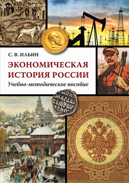 Экономическая история России, Сергей Викторович Ильин