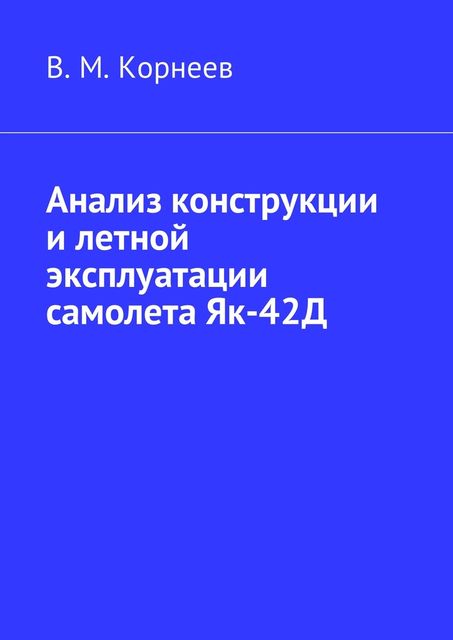 Анализ конструкции и летной эксплуатации самолета Як-42Д, Владимир Корнеев