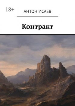 Контракт, Антон Исаев