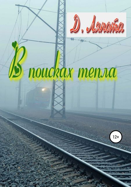 В поисках тепла, Д. Ляпота