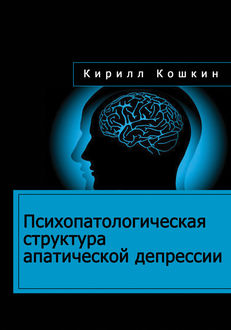 Психопатологическая структура апатической депрессии, Кирилл Кошкин
