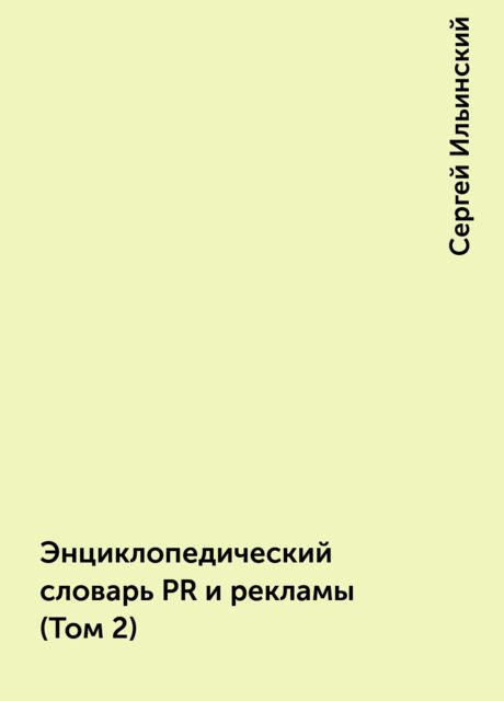 Энциклопедический словарь PR и рекламы (Том 2), Сергей Ильинский