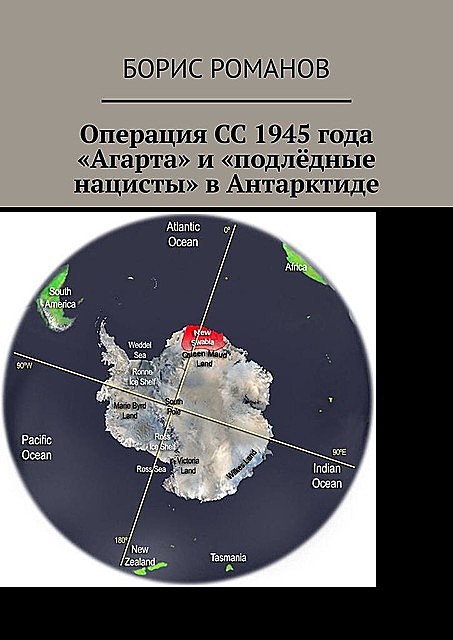 Операция СС 1945 года «Агарта» и «подледные нацисты» в Антарктиде, Борис Романов