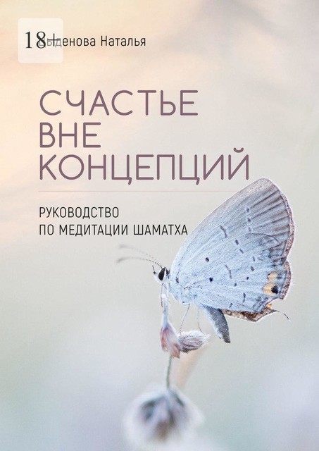 Счастье вне концепций, Наталья Цыденова