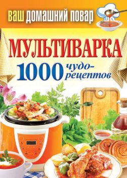 Мультиварка. 1000 чудо-рецептов, Сергей Кашин