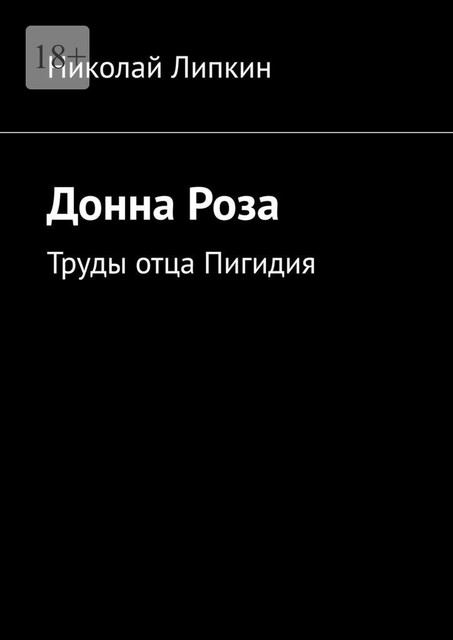 Донна Роза. Труды отца Пигидия, Николай Липкин