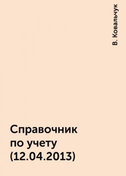 Справочник по учету (12.04.2013), В. Ковальчук