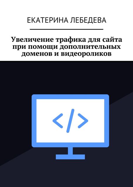 Увеличение трафика для сайта при помощи дополнительных доменов и видеороликов, Екатерина Лебедева
