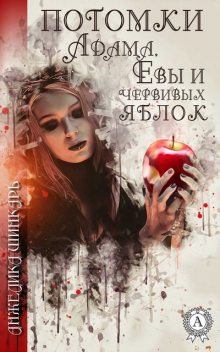 Потомки Адама, Евы и червивых яблок, Анжелика Шинкарь