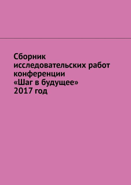 Сборник исследовательских работ конференции «Шаг в будущее» 2017 год, Игорь Снетков