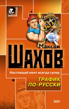 Трафик по-русски, Максим Шахов