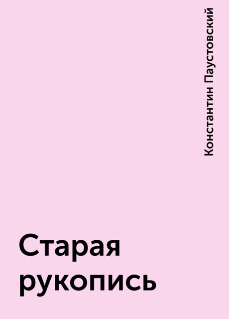 Старая рукопись, Константин Паустовский