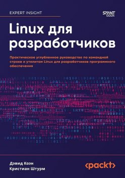 Linux для разработчиков, Штурм, Коэн Д.