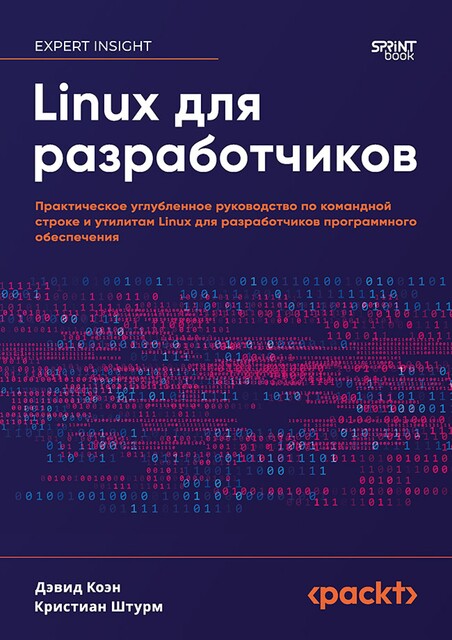 Linux для разработчиков, Штурм, Коэн Д.