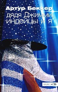 Дядя Джимми, индейцы и я, Артур Беккер