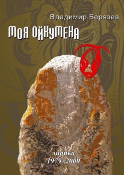 Моя ойкумена. Лирика 1979–2009, Владимир Берязев