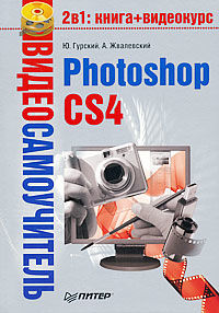 Photoshop CS4, Андрей Жвалевский, Юрий Гурский
