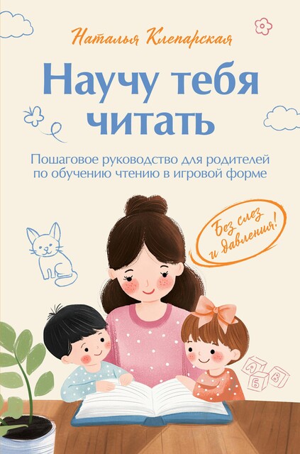 Научу тебя читать. Пошаговое руководство для родителей по обучению чтению в игровой форме, Наталья Клепарская