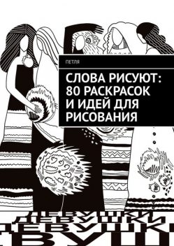 Слова рисуют: 80 раскрасок и идей для рисования, Петля