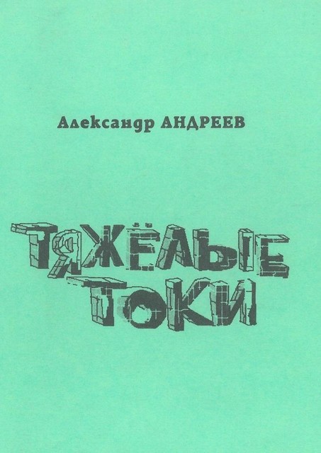 Тяжелые токи. 2003, Александр Андреев