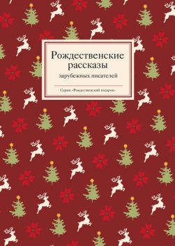Рождественские рассказы зарубежных писателей, Татьяна Стрыгина