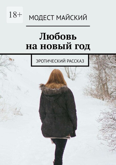 Новый год. С элементами эротики, Модест Майский