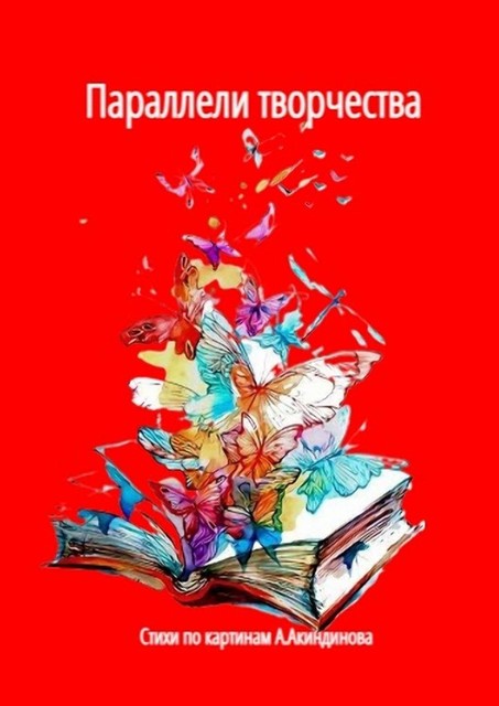 Параллели творчества, Наталья Козлова
