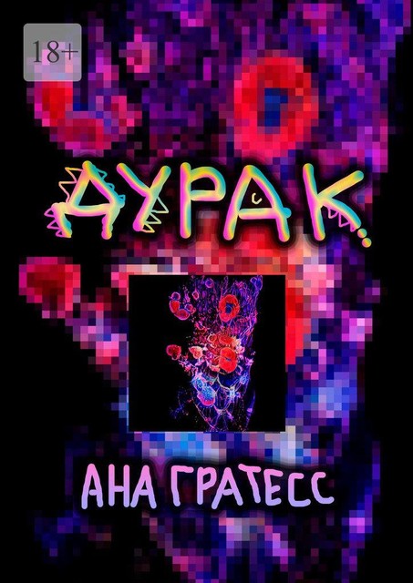 Дурак, Ана Гратесс