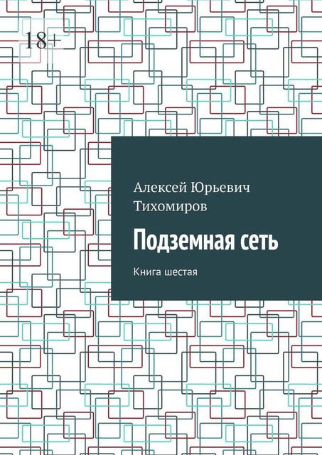 Подземная сеть. Книга шестая, Алексей Тихомиров