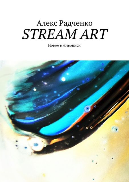 Stream Art, Радченко Алекс