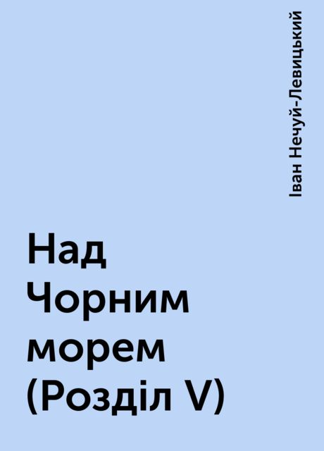 Над Чорним морем (Розділ V), Іван Нечуй-Левицький