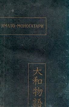 Ямато моногатари, Японская литература