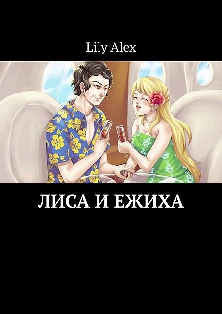 Лиса и Ежиха, Lily Alex
