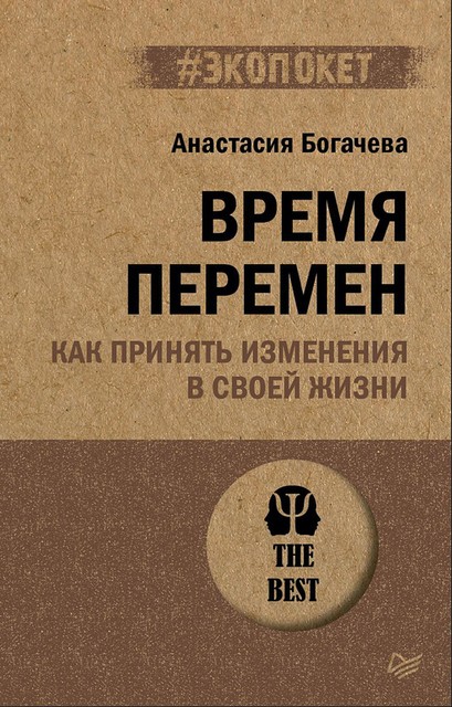 Время перемен. Как принять изменения в своей жизни @bookinier, Анастасия Богачева