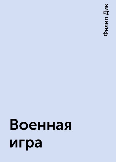 Военная игра, Филип К. Дик