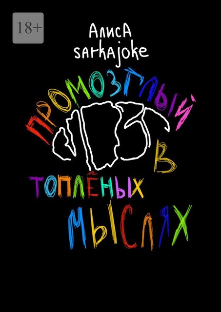 Промозглый мозг в топленых мыслях, Алиса Sarkajoke