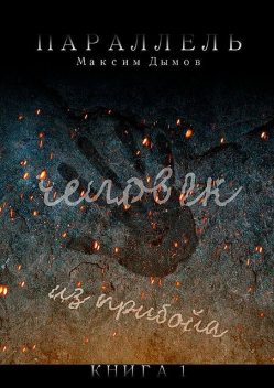 Человек из Прибойа. Книга 1, Максим Дымов