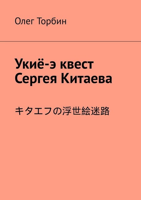 Укие-э квест Сергея Китаева, Олег Торбин