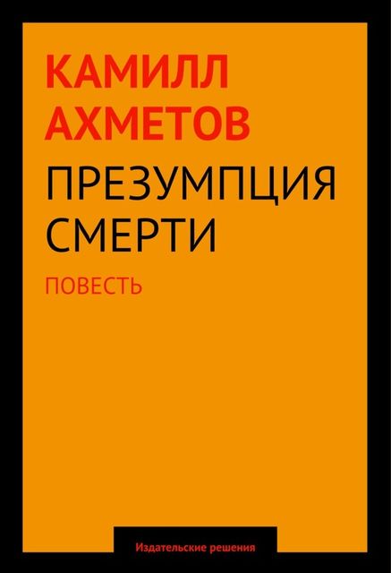 Презумпция смерти, Камилл Ахметов