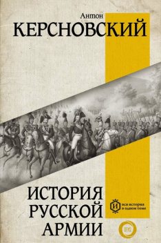 История русской армии, Антон Керсновский