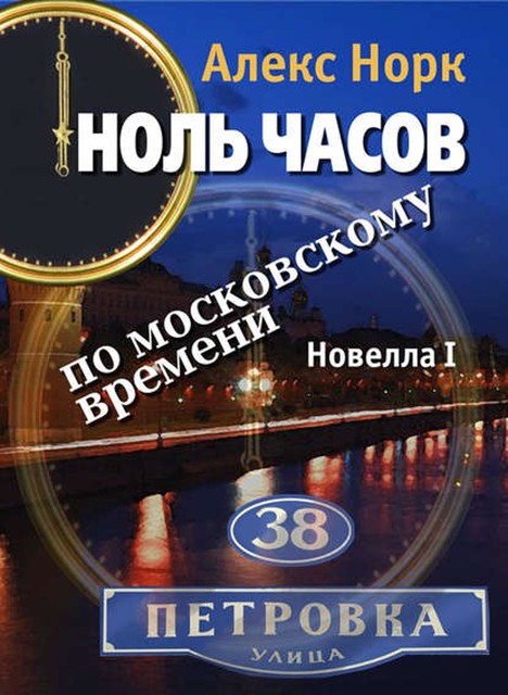 Ноль часов по московскому времени. Новелла 1, Алекс Норк