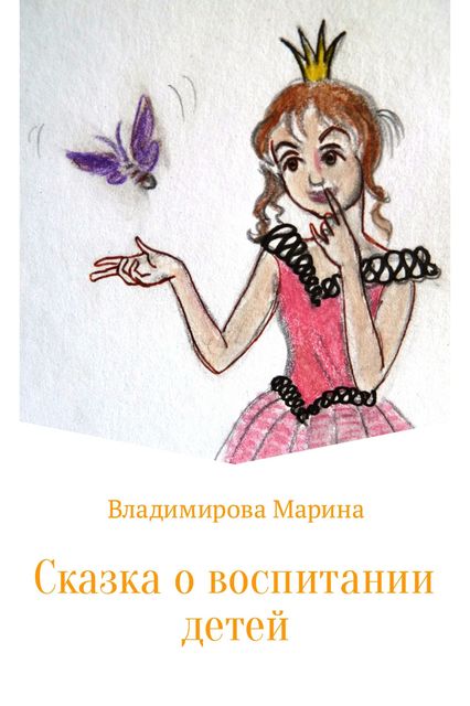 Сказка о воспитании детей, Марина Владимирова